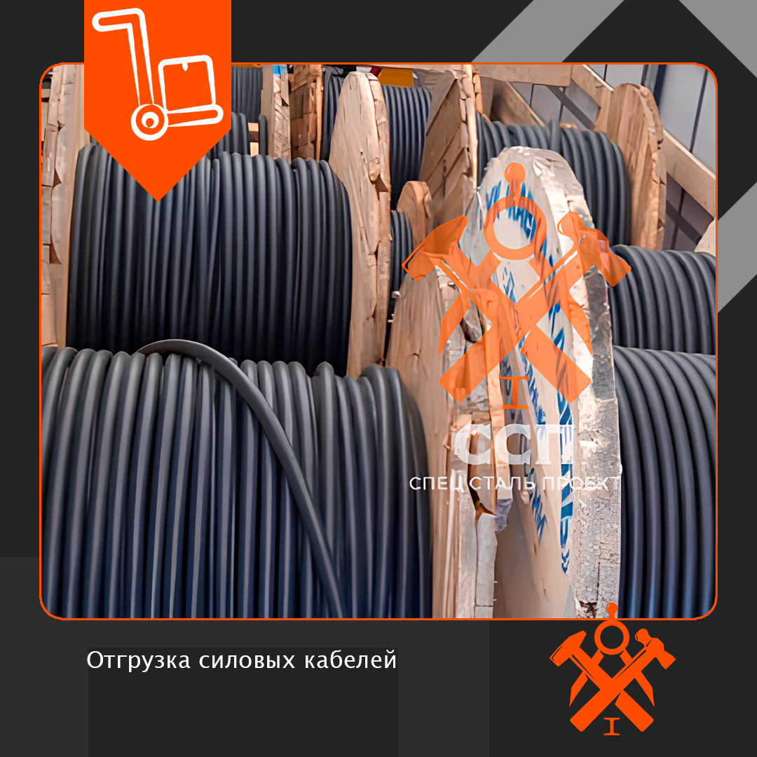Отгрузка силовых кабелей и проводов