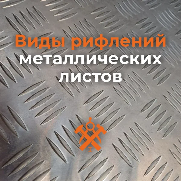 Типы рифления листов: в чем разница и что важнее при выборе